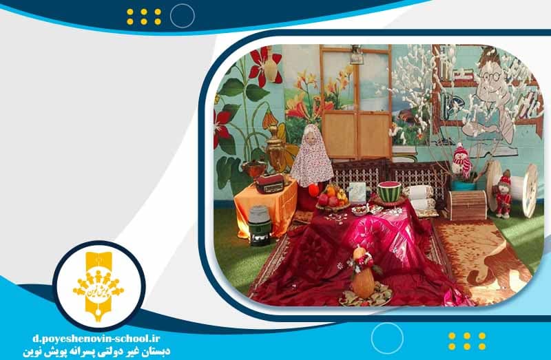 دبستان غیر دولتی پویش نوین 