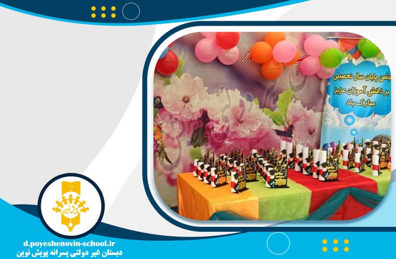 دبستان غیر دولتی پویش نوین