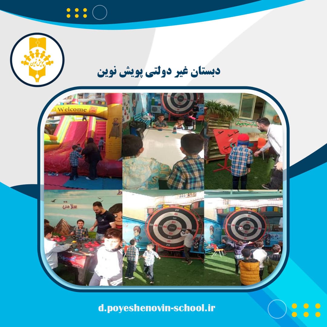 یک روز شاد و به یاد ماندنی در مدرسه