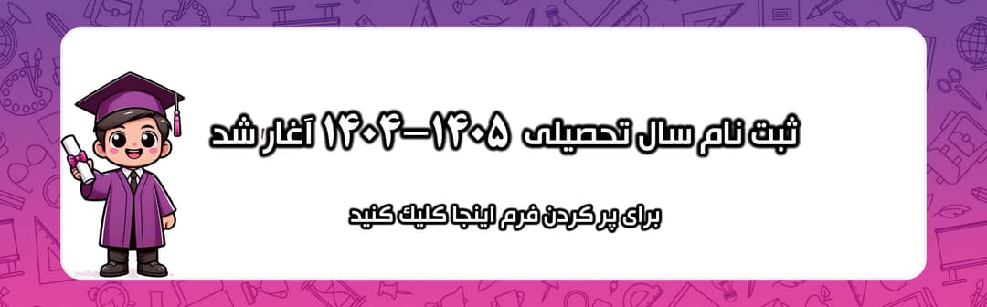 ثبت نام 1405-1404