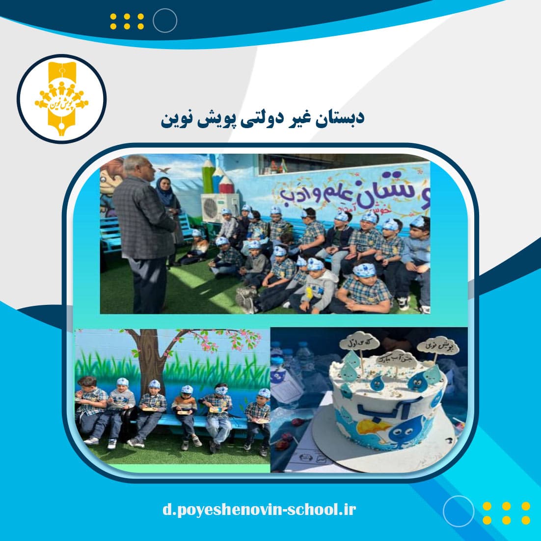 جشن آب کلاس اولی‌ها