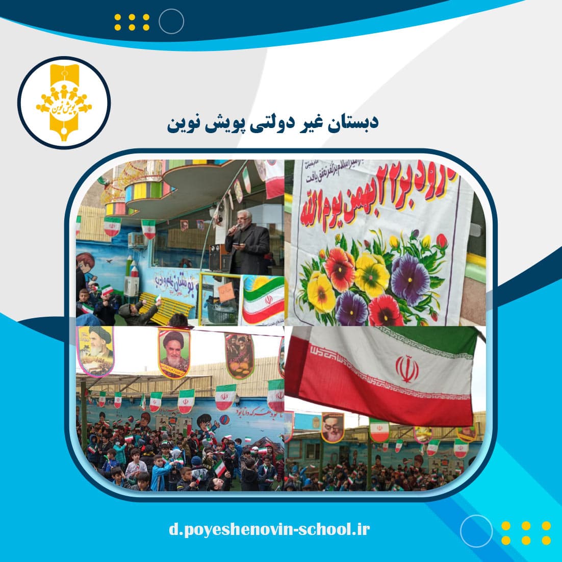 دبستان غیر دولتی پویش نوین