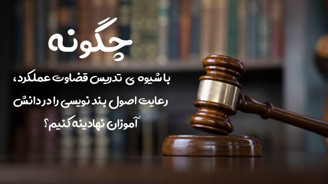 چگونه با شیوه ی تدریس قضاوت عملکرد، رعایت اصول بندنویسی در دانش آموزان نهادینه کنیم؟